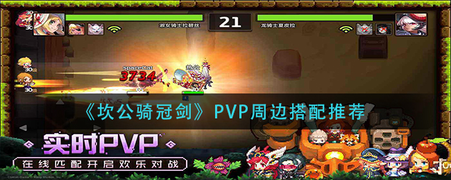 坎公骑冠剑PVP周边怎么搭配