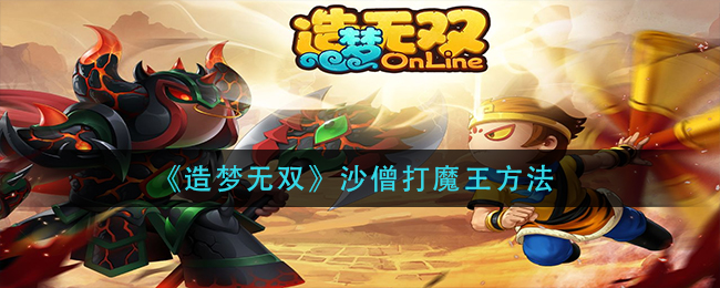 造梦无双沙僧怎么打魔王