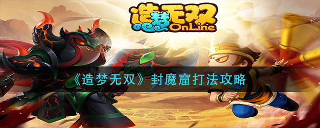 造梦无双封魔窟怎么打