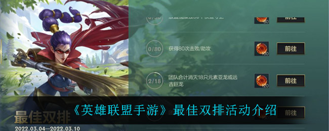 英雄联盟手游最佳双排活动怎么玩