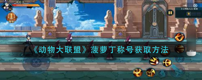 动物大联盟菠萝丁称号怎么获取