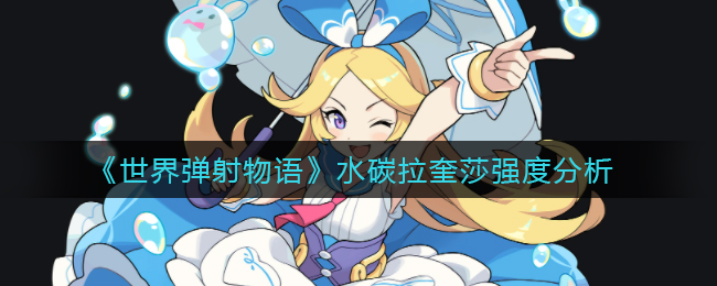 世界弹射物语水碳拉奎莎强度怎么样