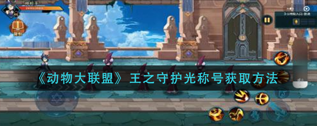 动物大联盟王之守护光称号怎么获取