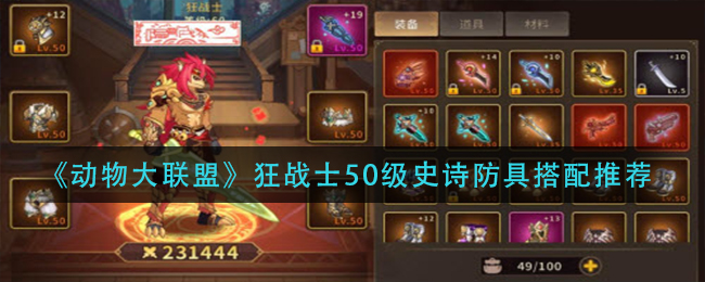 动物大联盟狂战士50级史诗防具怎么搭配