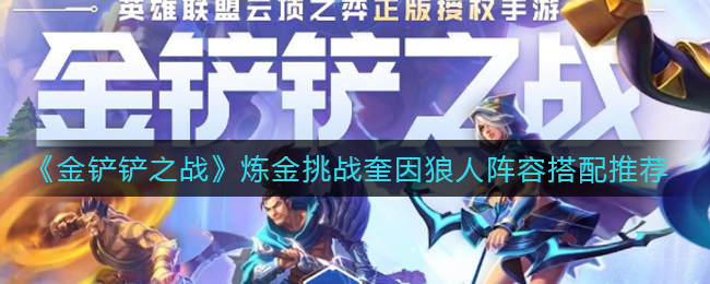 金铲铲之战炼金挑战奎因狼人阵容怎么搭配