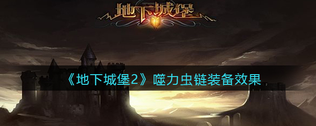 地下城堡2黑暗觉醒噬力虫链装备效果怎么样