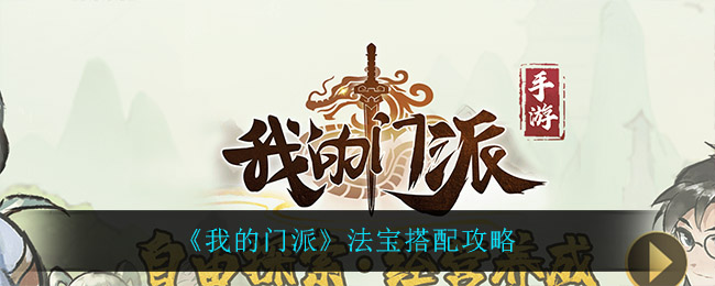我的门派法宝怎么搭配