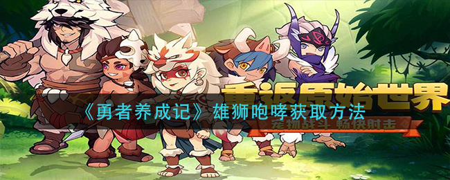 勇者养成记雄狮咆哮怎么获取