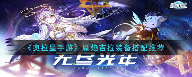 奥拉星手游魔焰吉拉装备怎么搭配