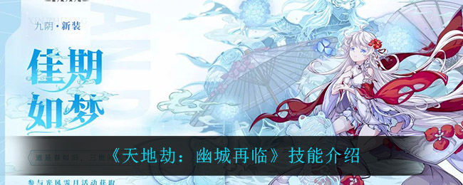 天地劫幽城再临九阴技能怎么样