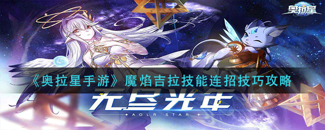奥拉星手游魔焰吉拉技能连招技巧是什么
