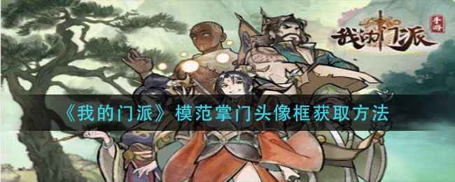 我的门派模范掌门头像框怎么获取