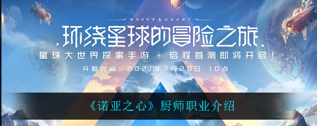 诺亚之心厨师职业怎么样