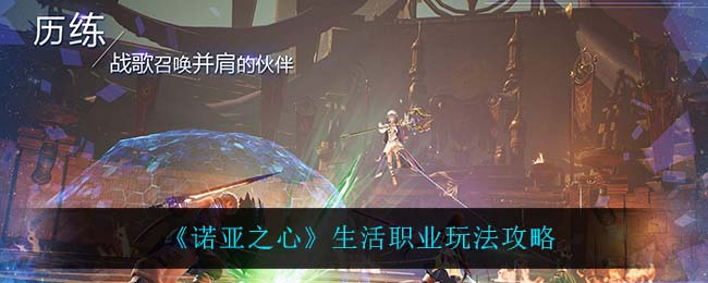 诺亚之心生活职业怎么玩