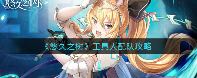 悠久之树工具人怎么配队
