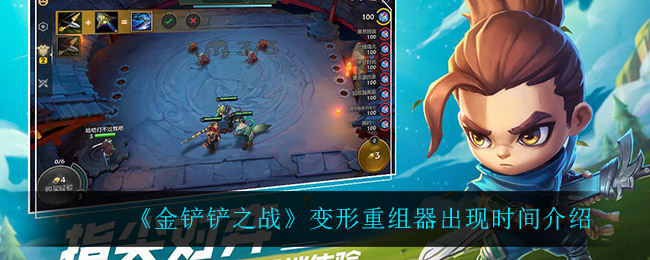 金铲铲之战变形重组器出现时间是多少