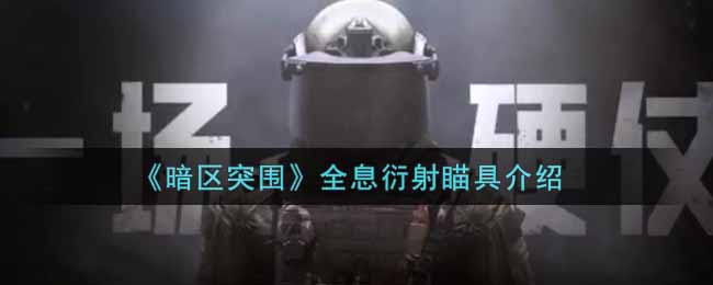 暗区突围全息衍射瞄具怎么样