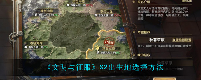 文明与征服S2出生地怎么选择