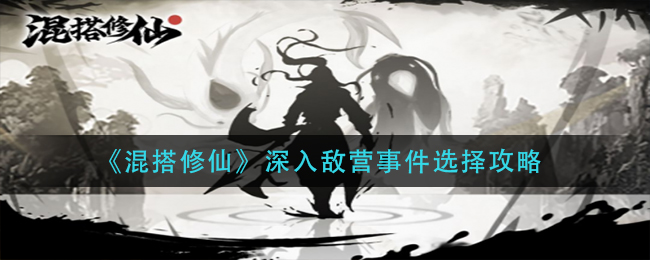 混搭修仙深入敌营事件怎么选