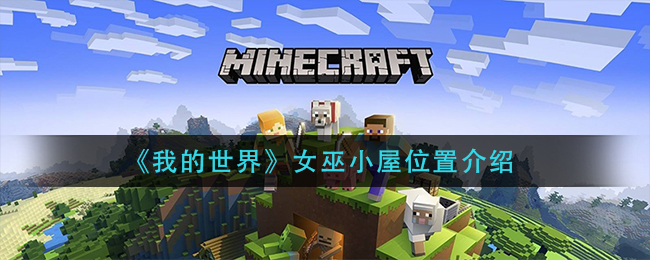 我的世界女巫小屋位置在哪