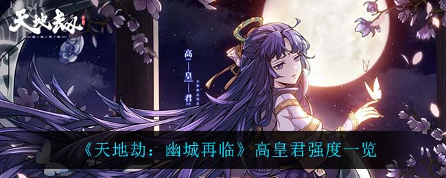 天地劫幽城再临高皇君强度怎么样