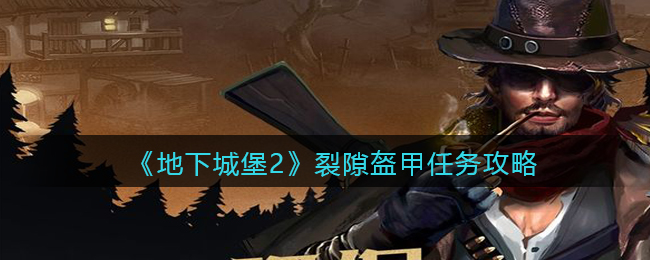 地下城堡2黑暗觉醒裂隙盔甲任务怎么做