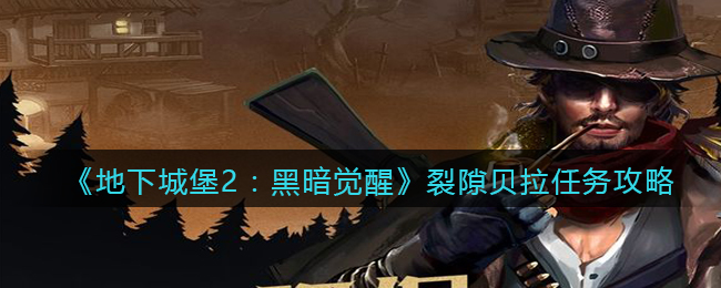 地下城堡2黑暗觉醒裂隙贝拉任务怎么做