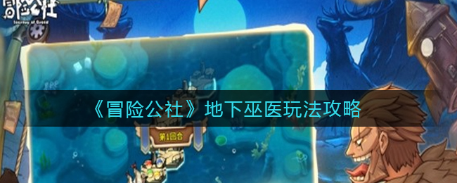 冒险公社地下巫医怎么玩