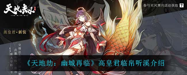 天地劫幽城再临高皇君临帛听溪怎么样