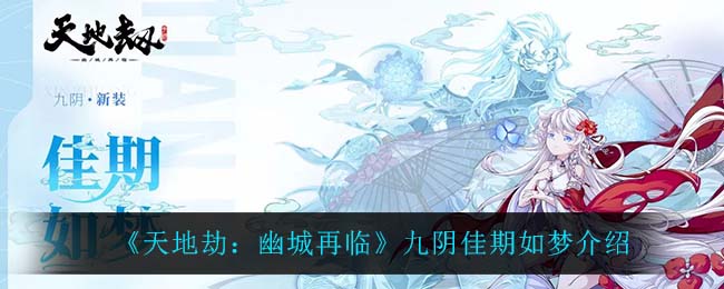 天地劫幽城再临九阴佳期如梦怎么样