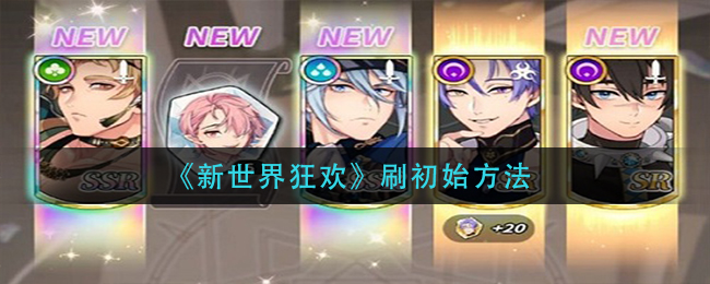 新世界狂欢怎么刷初始