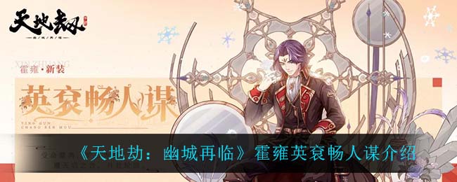 天地劫幽城再临霍雍英袞畅人谋怎么样