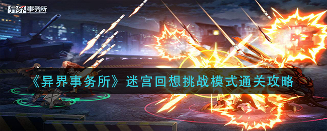 异界事务所迷宫回想挑战模式怎么通关