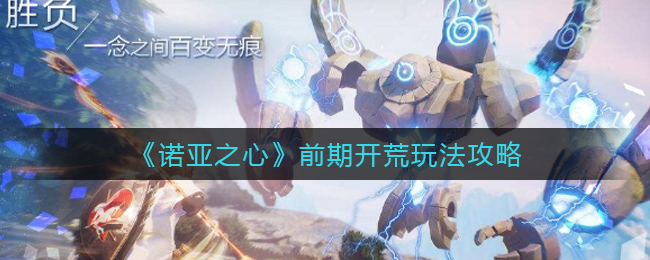 诺亚之心前期开荒怎么玩