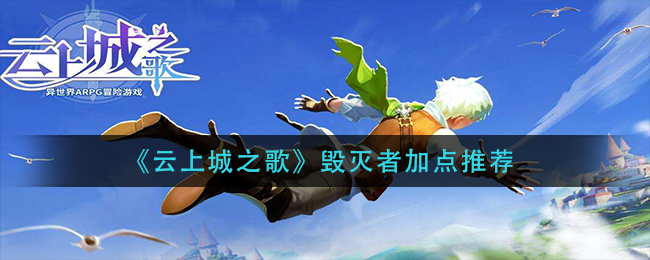 云上城之歌毁灭者怎么加点