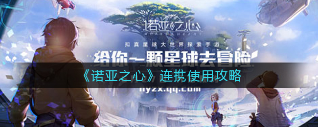 诺亚之心连携怎么使用