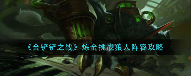 金铲铲之战炼金挑战狼人阵容怎么玩