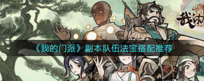 我的门派副本队伍法宝怎么搭配