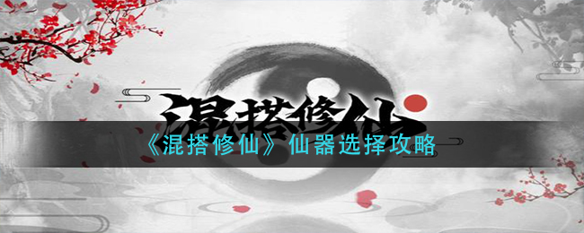 混搭修仙仙器怎么选择