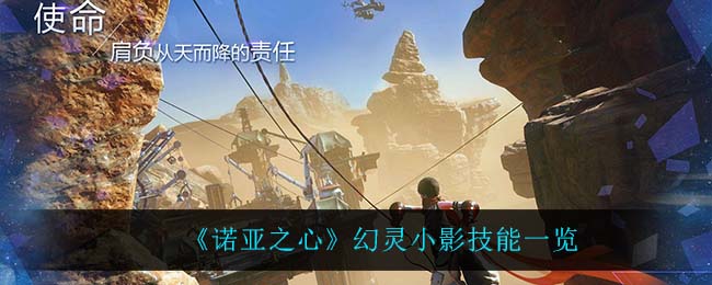 诺亚之心幻灵小影技能怎么样