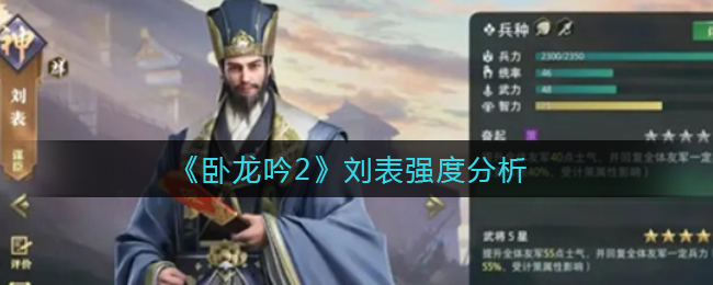 卧龙吟2刘表强度怎么样