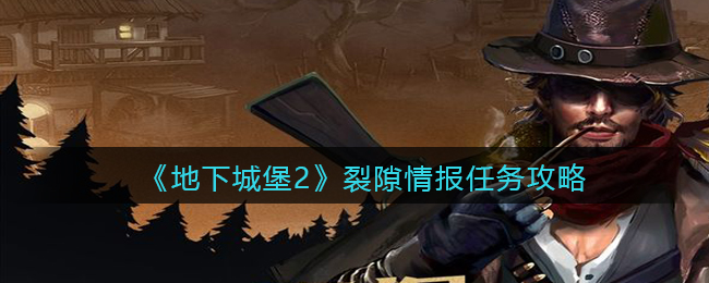 地下城堡2黑暗觉醒裂隙情报任务怎么做