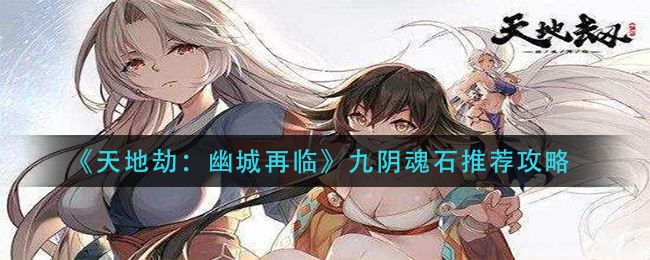 天地劫幽城再临九阴魂石怎么选