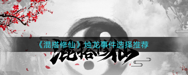 混搭修仙烛龙事件怎么选择