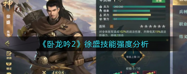 卧龙吟2徐盛技能强度怎么样