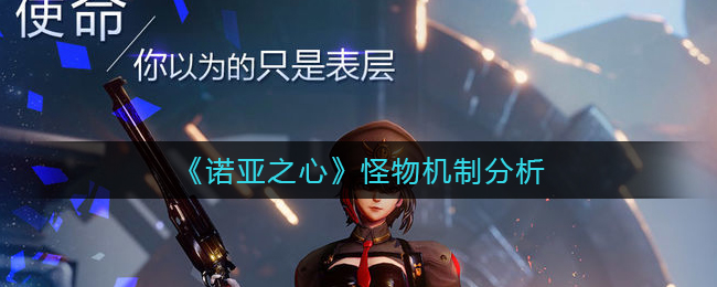 诺亚之心怪物机制是什么