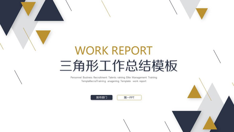 蓝黄三角形背景的工作总结PPT模板