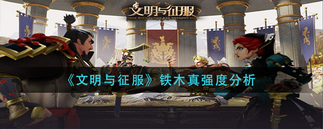 文明与征服铁木真强度怎么样