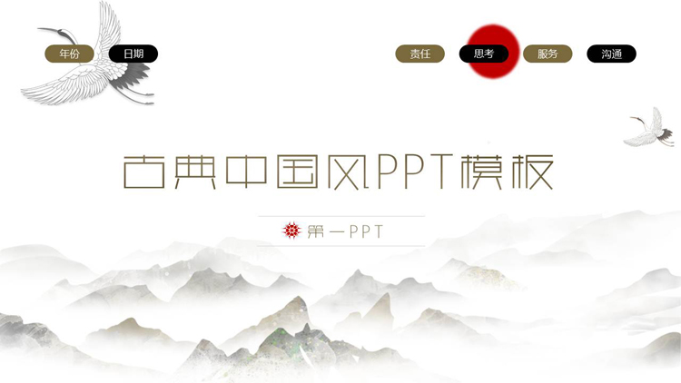 群山与仙鹤背景的古典中国风PPT模板