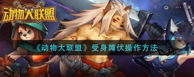 动物大联盟受身蹲伏怎么操作